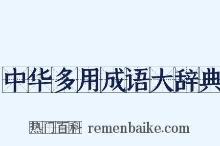 中华多用成语大辞典是什么意思的图片